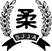 유도회